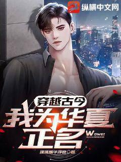 穿越古今：我为华夏正名