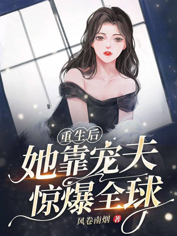 重生后她靠宠夫惊爆全球