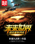 未来世界超级星联网络