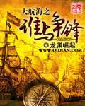 大航海之谁与争锋