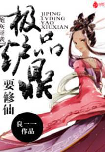 炮灰逆袭：极品炉鼎要修仙