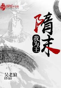 隋末我为王