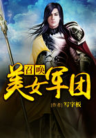 召唤美女军团