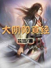 大阴阳真经