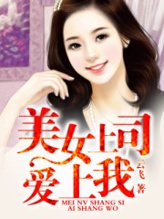 美女上司爱上我