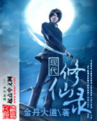 现代修仙录