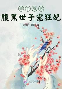 毒手鬼医：腹黑世子宠狂妃