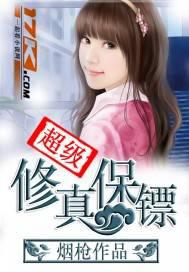 超级修真保镖