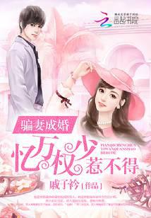 骗妻成婚：亿万权少惹不得