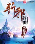 修真武侠