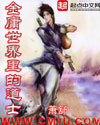 修真武侠