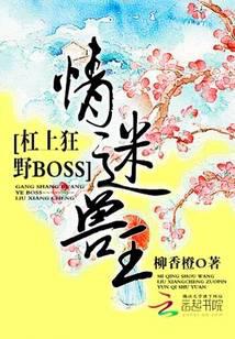 情迷兽王：杠上狂野BOSS