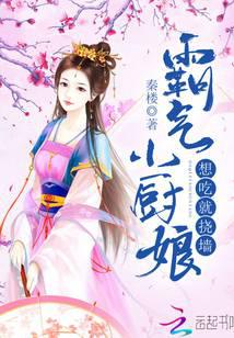 霸气小厨娘：想吃就挠墙