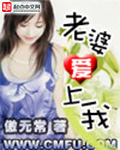 老婆爱上我