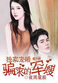 独家宠婚，骗来的军嫂
