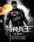 特种兵王在都市