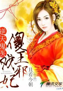 逆天鬼医：傻王戏邪妃