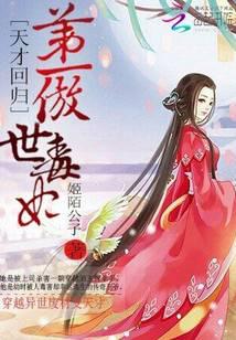 天才回归：第一傲世毒妃