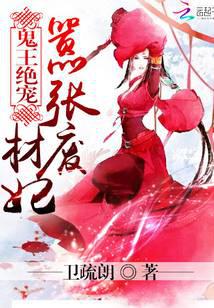 鬼王绝宠：嚣张废材妃