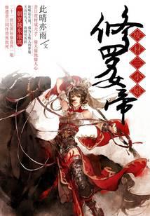 修罗女帝：废材三小姐