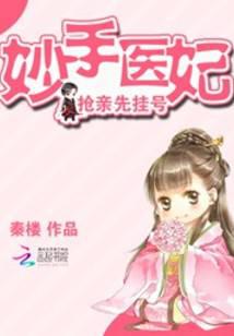 妙手医妃：抢亲先挂号