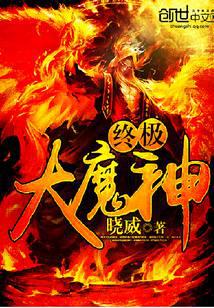终极大魔神