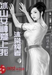 冰山女神爱上我