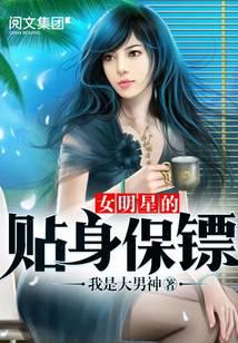 女明星的贴身保镖