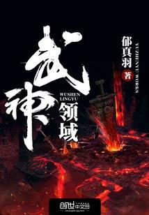 武神领域