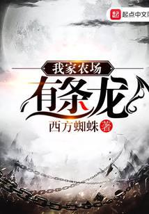 我家农场有条龙