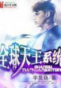 全球天王系统