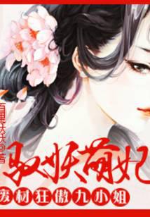 驭妖萌妃：废材狂傲九小姐