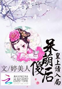 呆萌傻后：皇上请入局