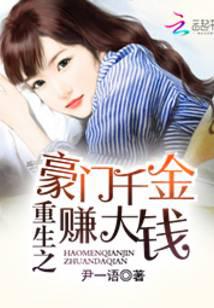 重生之豪门千金赚大钱