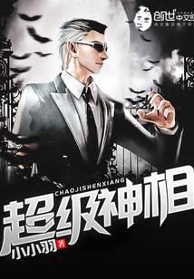 超级神相