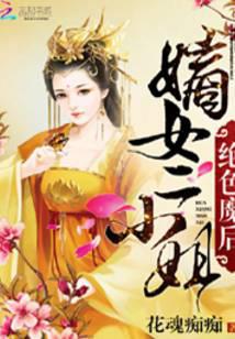 绝色魔后：嫡女二小姐