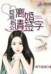 隐婚老公：离婚请签字