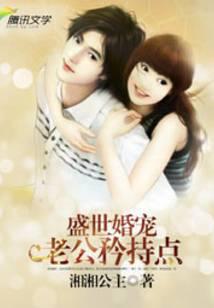 盛世婚宠：老公矜持点