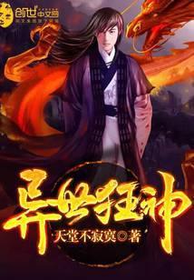 异世狂神