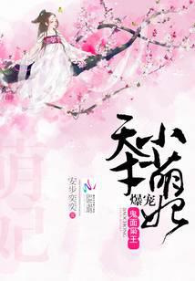 鬼面枭王：爆宠天才小萌妃
