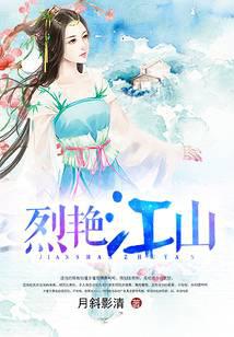 亡国公主PK蠢萌妖王：烈艳江山