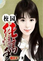 校园纯情高手