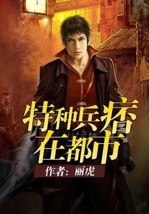 特种兵痞在都市