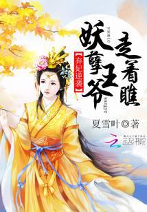 弃妃逆袭：妖孽王爷走着瞧