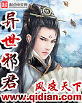 异世邪君