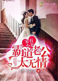 家有小妻，霸道老公太无情