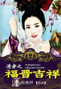 清穿之福晋吉祥
