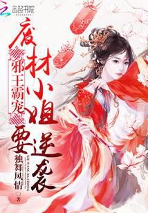 邪王霸宠：废材小姐要逆袭