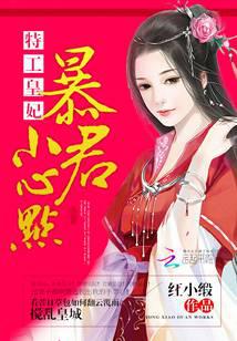 特工皇妃：暴君，小心点