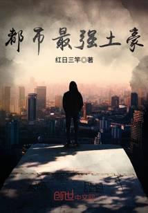 都市最强土豪